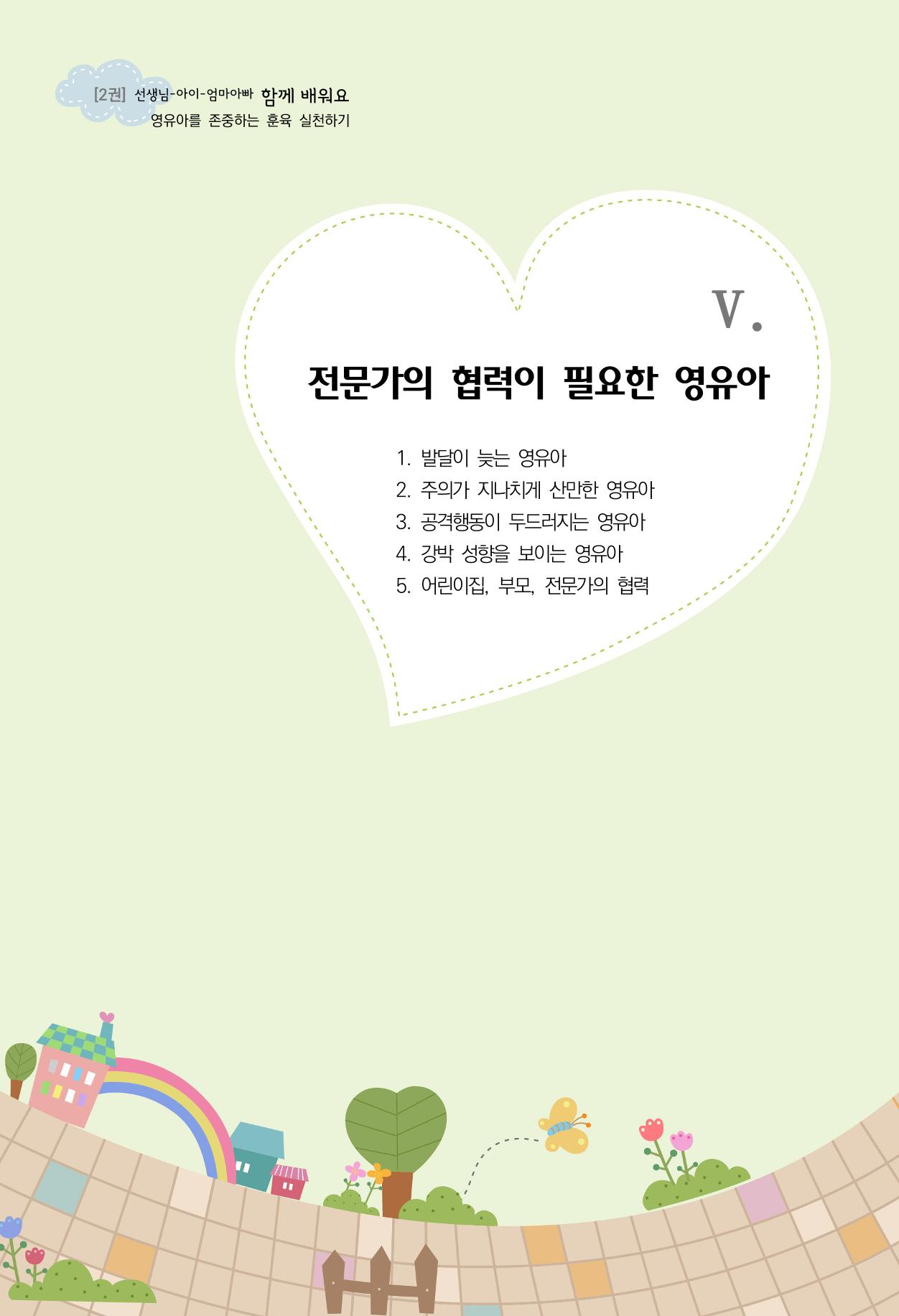 함께배워요(2권) 영유아를 존중하는 훈육 실천하기 87페이지