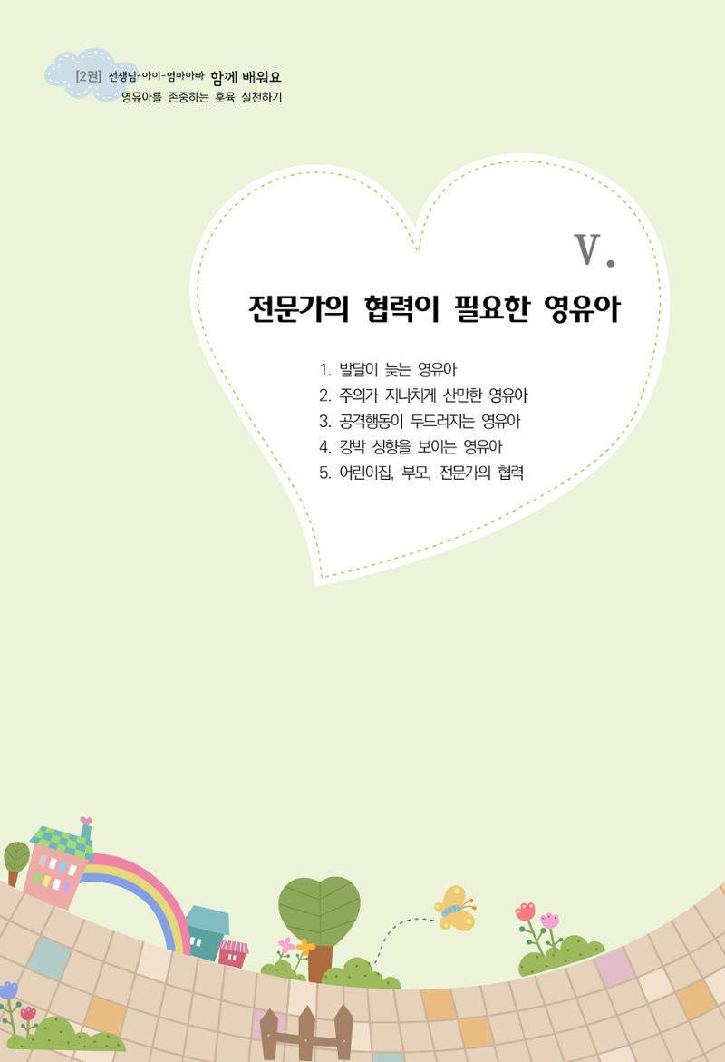 함께배워요(2권) 영유아를 존중하는 훈육 실천하기 87페이지