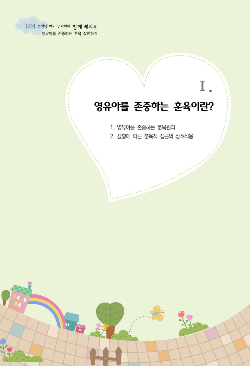 함께배워요(2권) 영유아를 존중하는 훈육 실천하기 9페이지