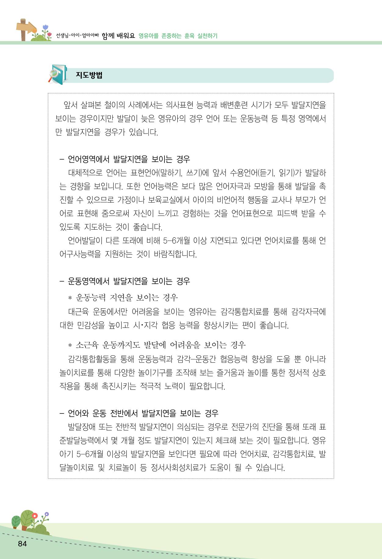 함께배워요(2권) 영유아를 존중하는 훈육 실천하기 92페이지