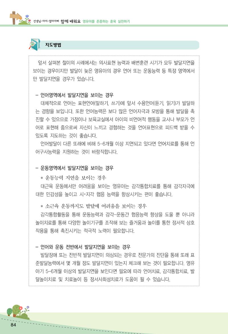 함께배워요(2권) 영유아를 존중하는 훈육 실천하기 92페이지