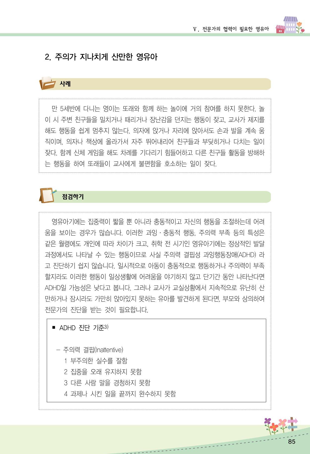 함께배워요(2권) 영유아를 존중하는 훈육 실천하기 93페이지