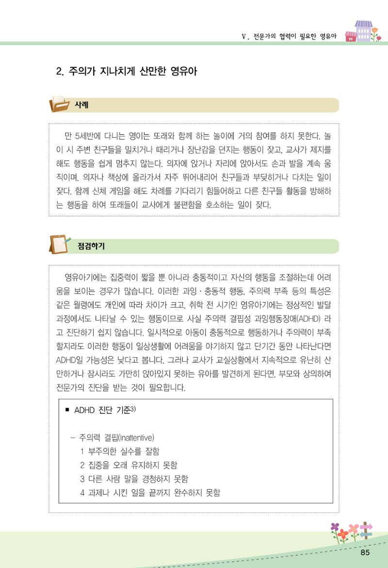 함께배워요(2권) 영유아를 존중하는 훈육 실천하기 93페이지