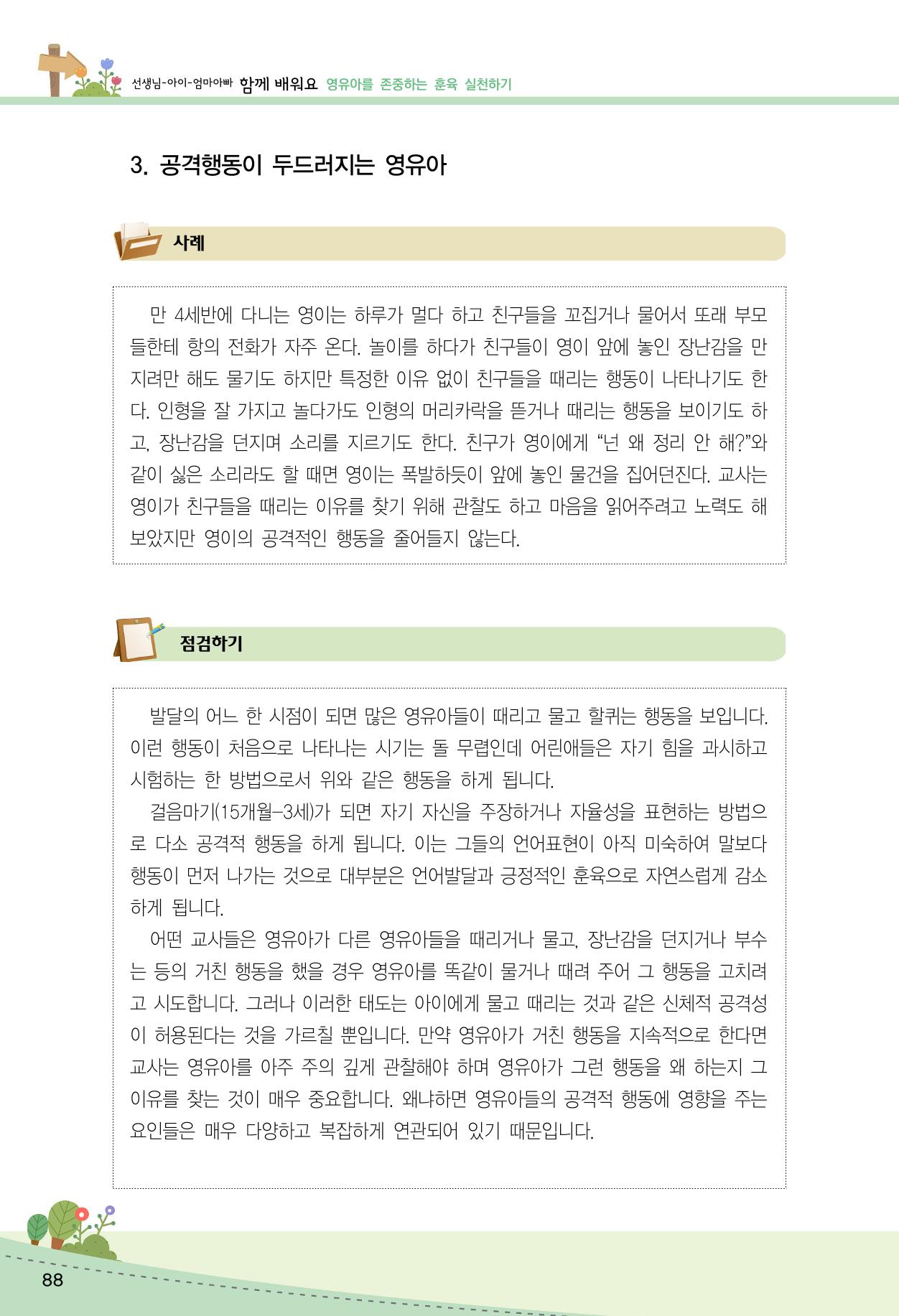 함께배워요(2권) 영유아를 존중하는 훈육 실천하기 96페이지