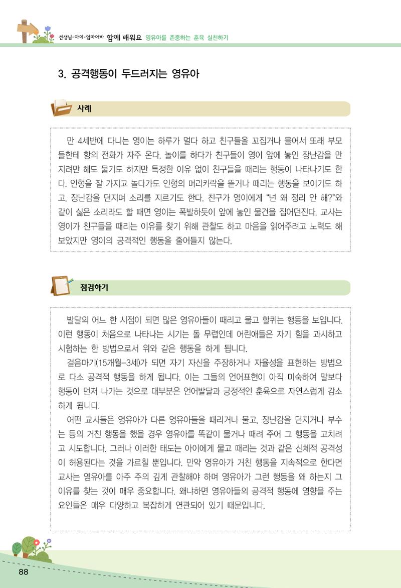 함께배워요(2권) 영유아를 존중하는 훈육 실천하기 96페이지