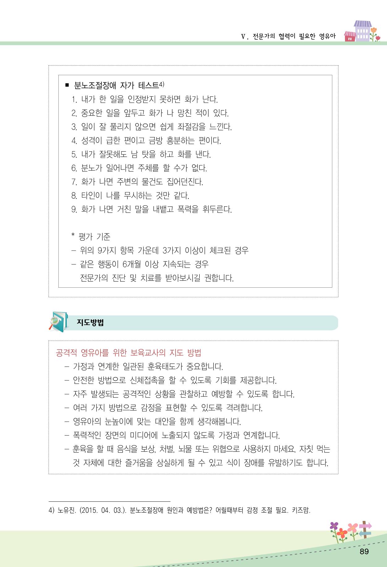 함께배워요(2권) 영유아를 존중하는 훈육 실천하기 97페이지