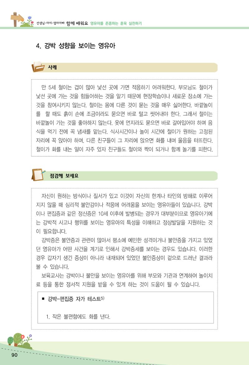 함께배워요(2권) 영유아를 존중하는 훈육 실천하기 98페이지