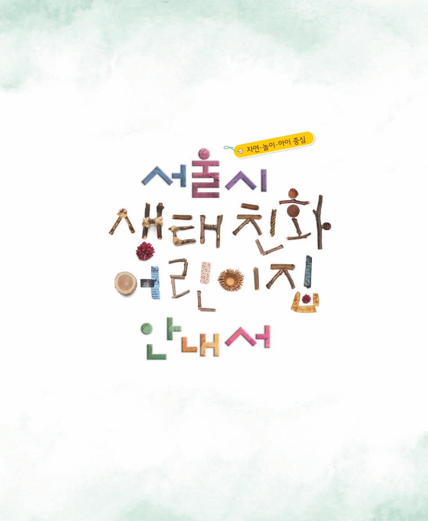 서울시 생태친화 어린이집 안내서(2021 개정) 1페이지