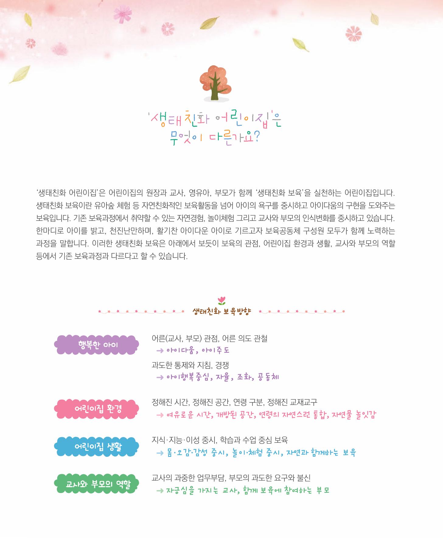 서울시 생태친화 어린이집 안내서(2021 개정) 10페이지