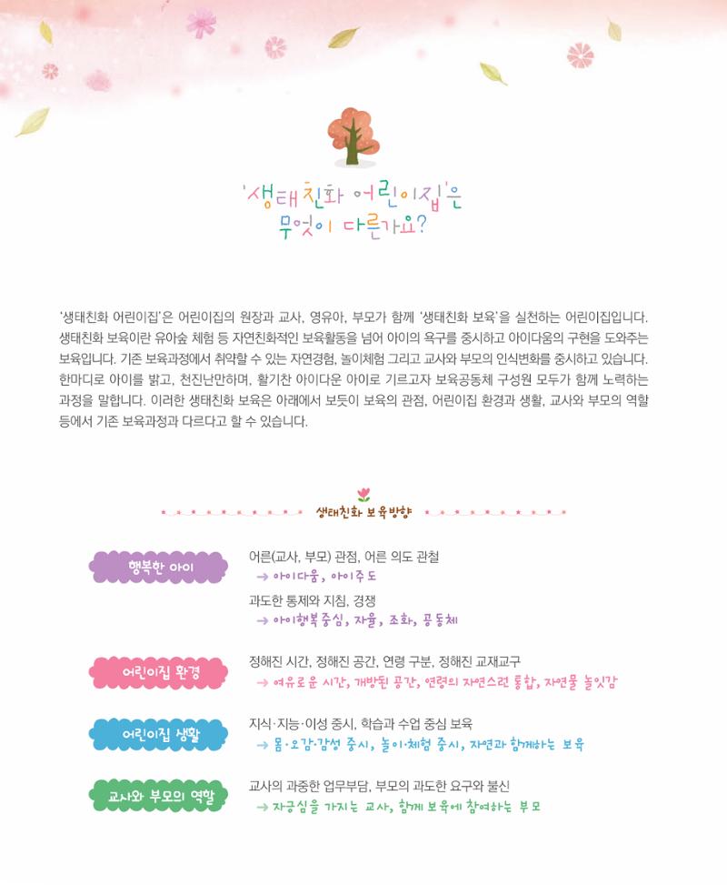 서울시 생태친화 어린이집 안내서(2021 개정) 10페이지