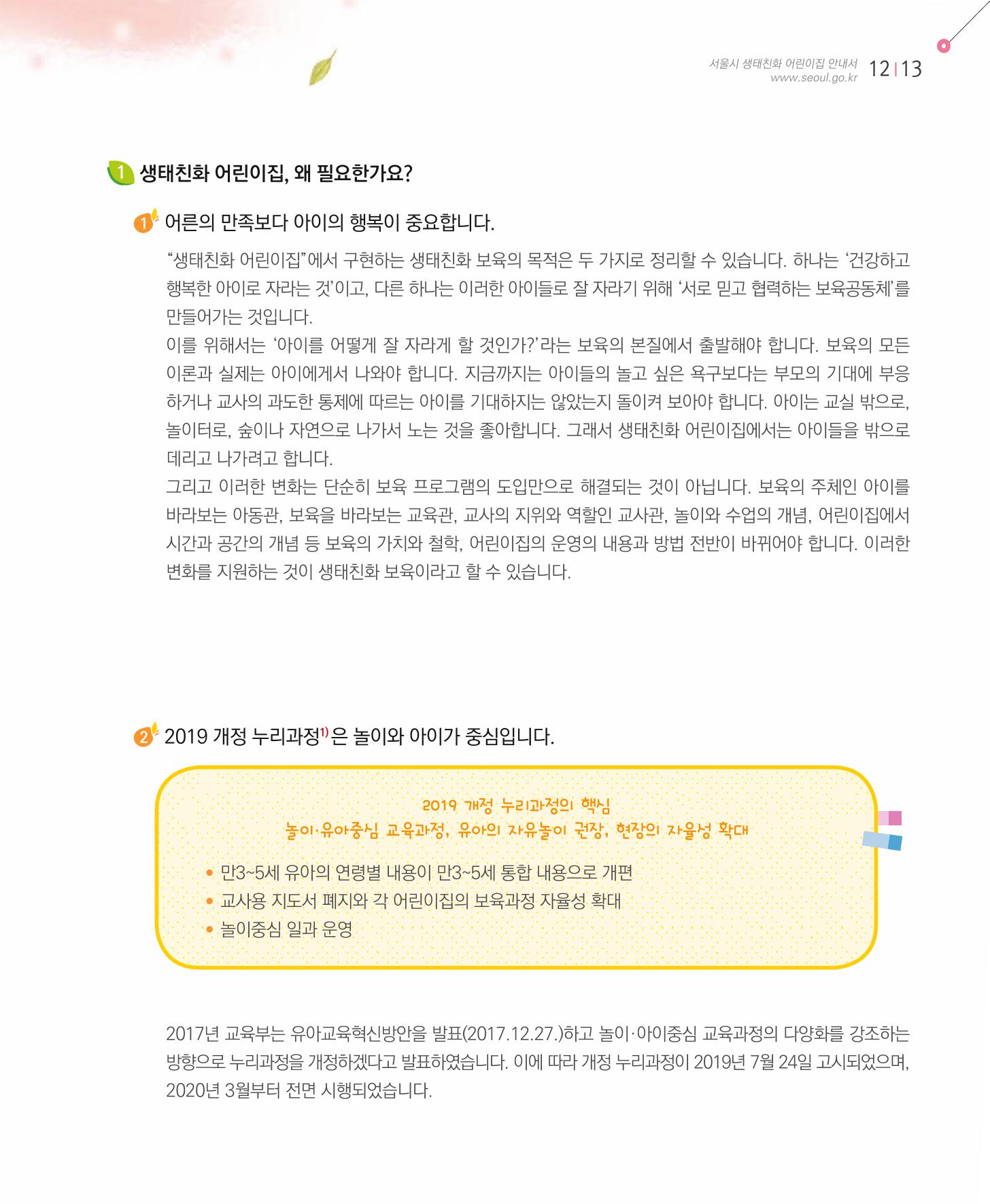 서울시 생태친화 어린이집 안내서(2021 개정) 11페이지