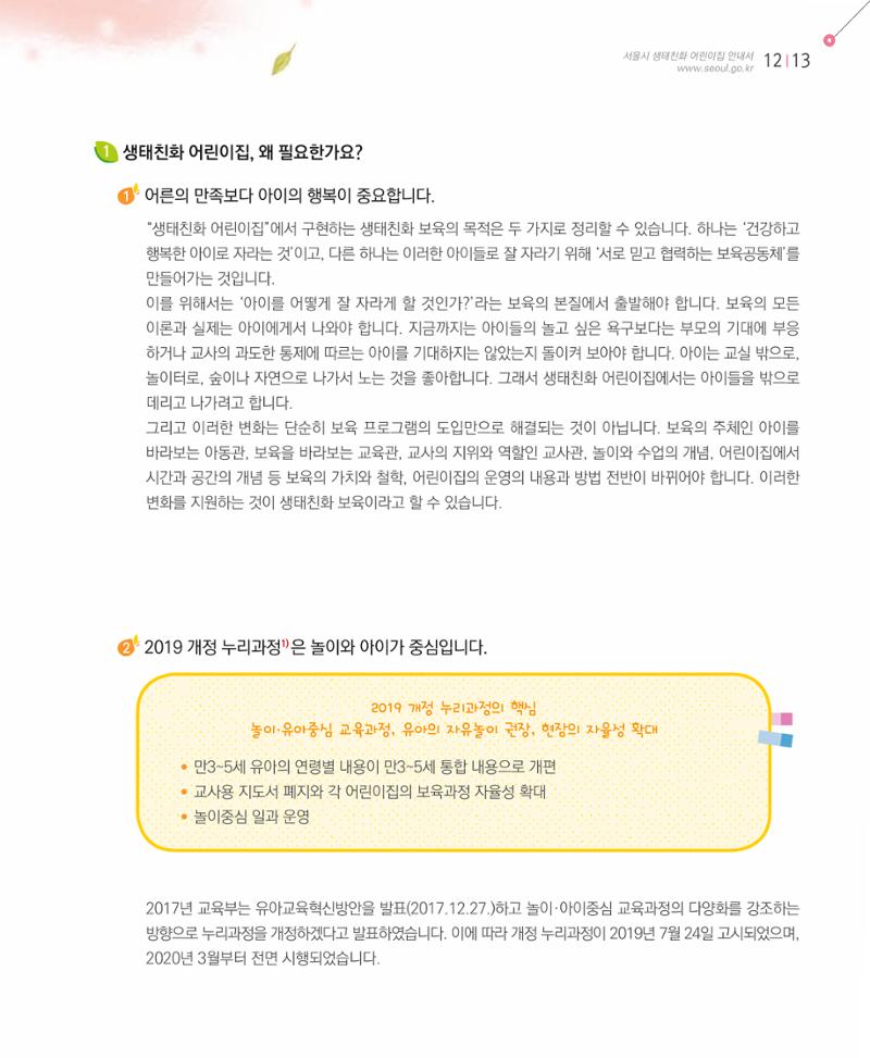 서울시 생태친화 어린이집 안내서(2021 개정) 11페이지