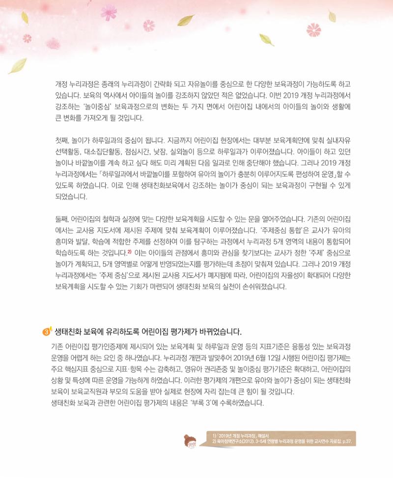 서울시 생태친화 어린이집 안내서(2021 개정) 12페이지