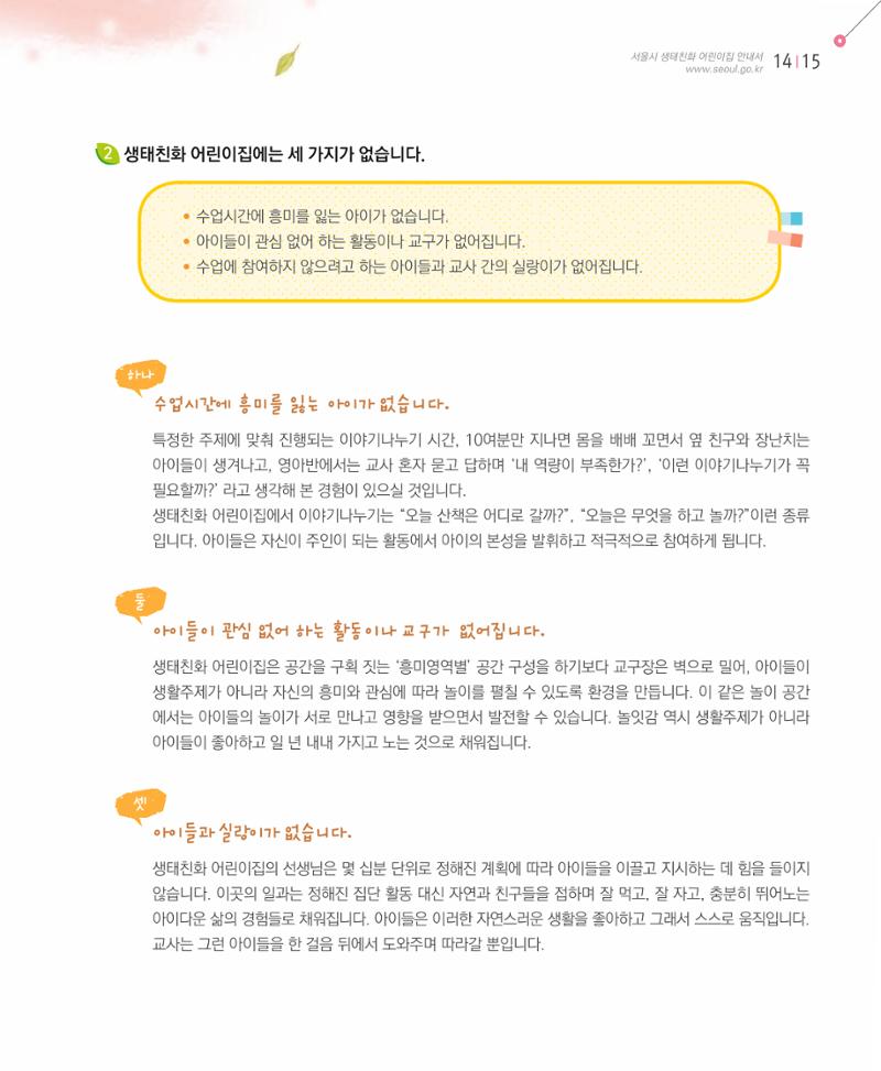 서울시 생태친화 어린이집 안내서(2021 개정) 13페이지