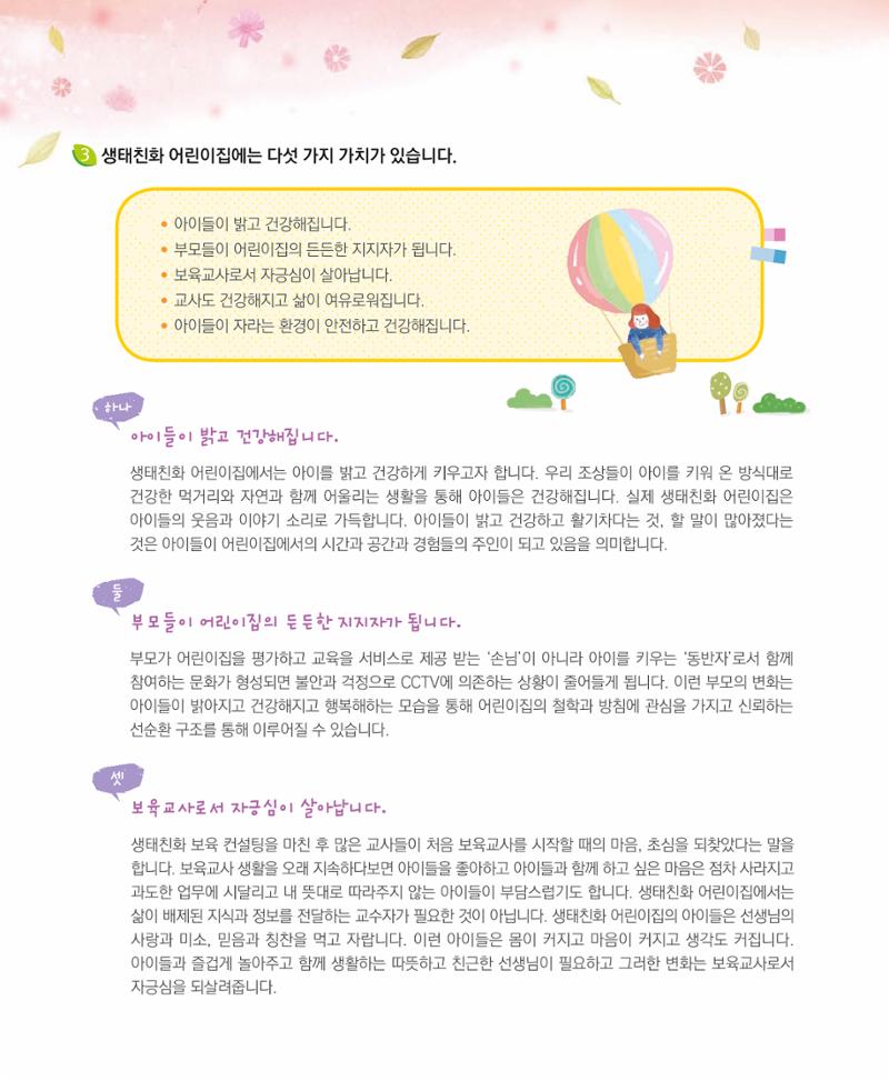 서울시 생태친화 어린이집 안내서(2021 개정) 14페이지