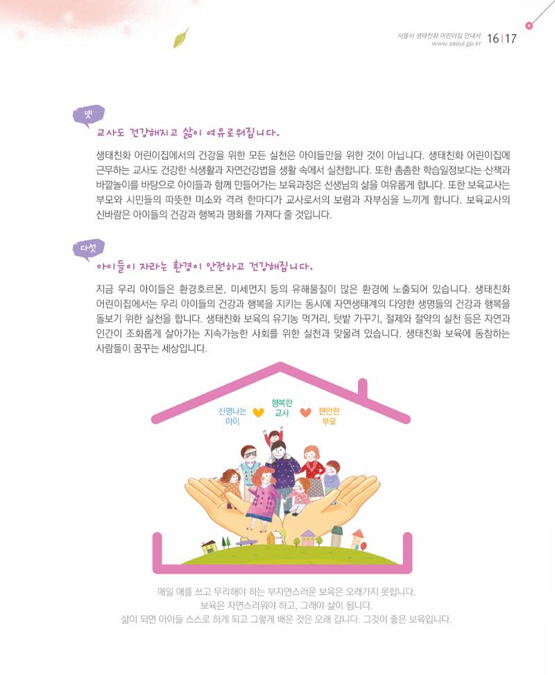서울시 생태친화 어린이집 안내서(2021 개정) 15페이지