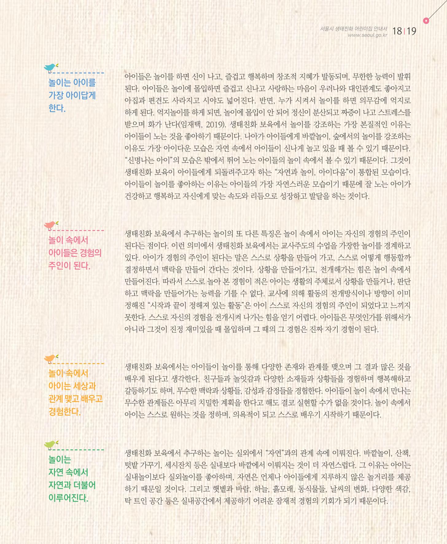 서울시 생태친화 어린이집 안내서(2021 개정) 17페이지