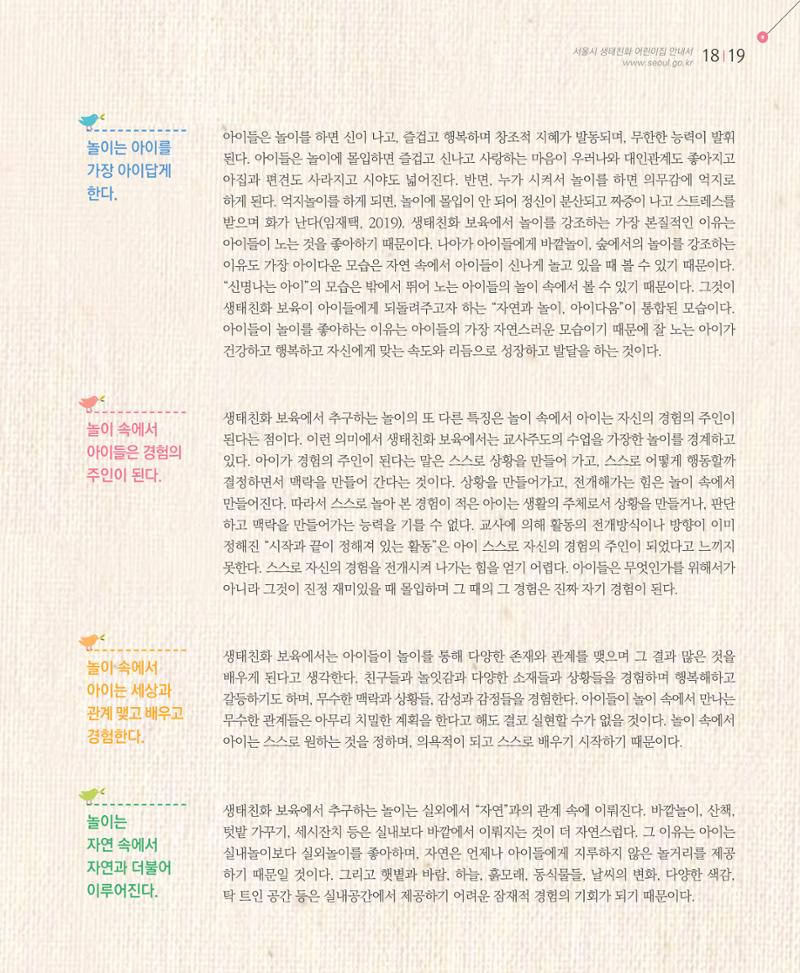 서울시 생태친화 어린이집 안내서(2021 개정) 17페이지