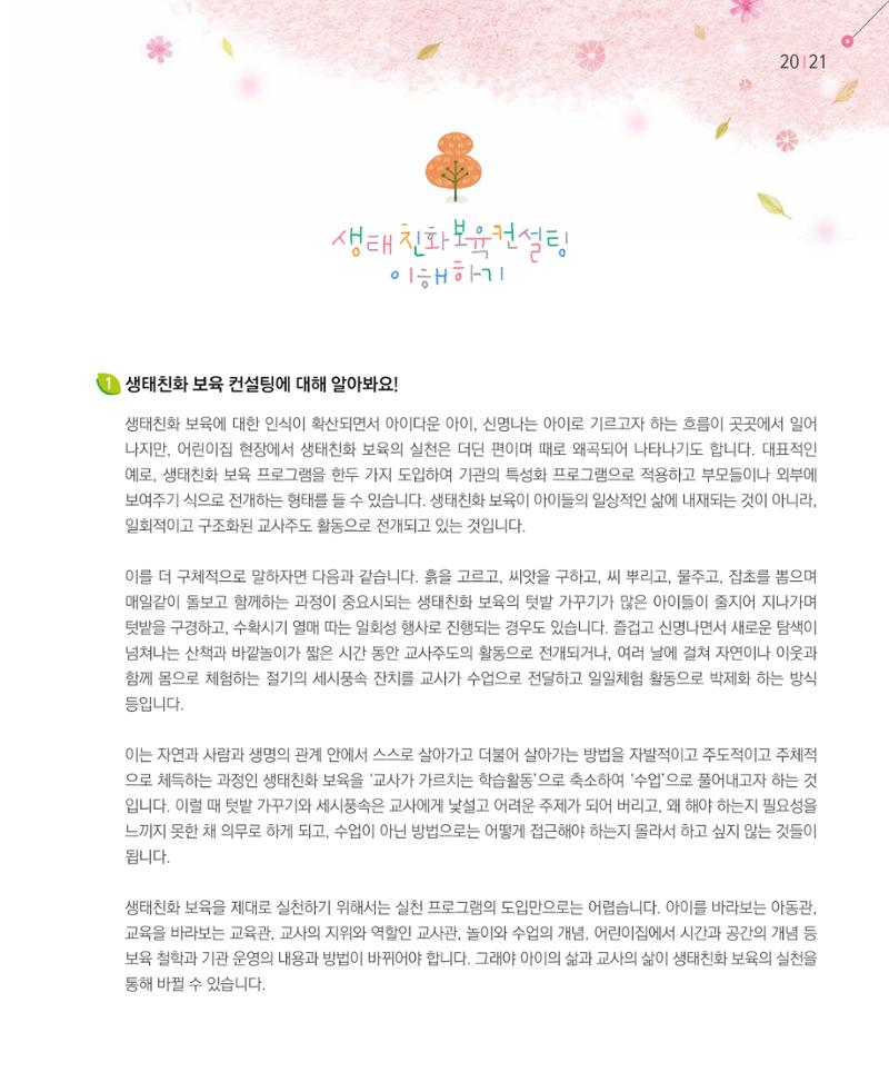 서울시 생태친화 어린이집 안내서(2021 개정) 19페이지
