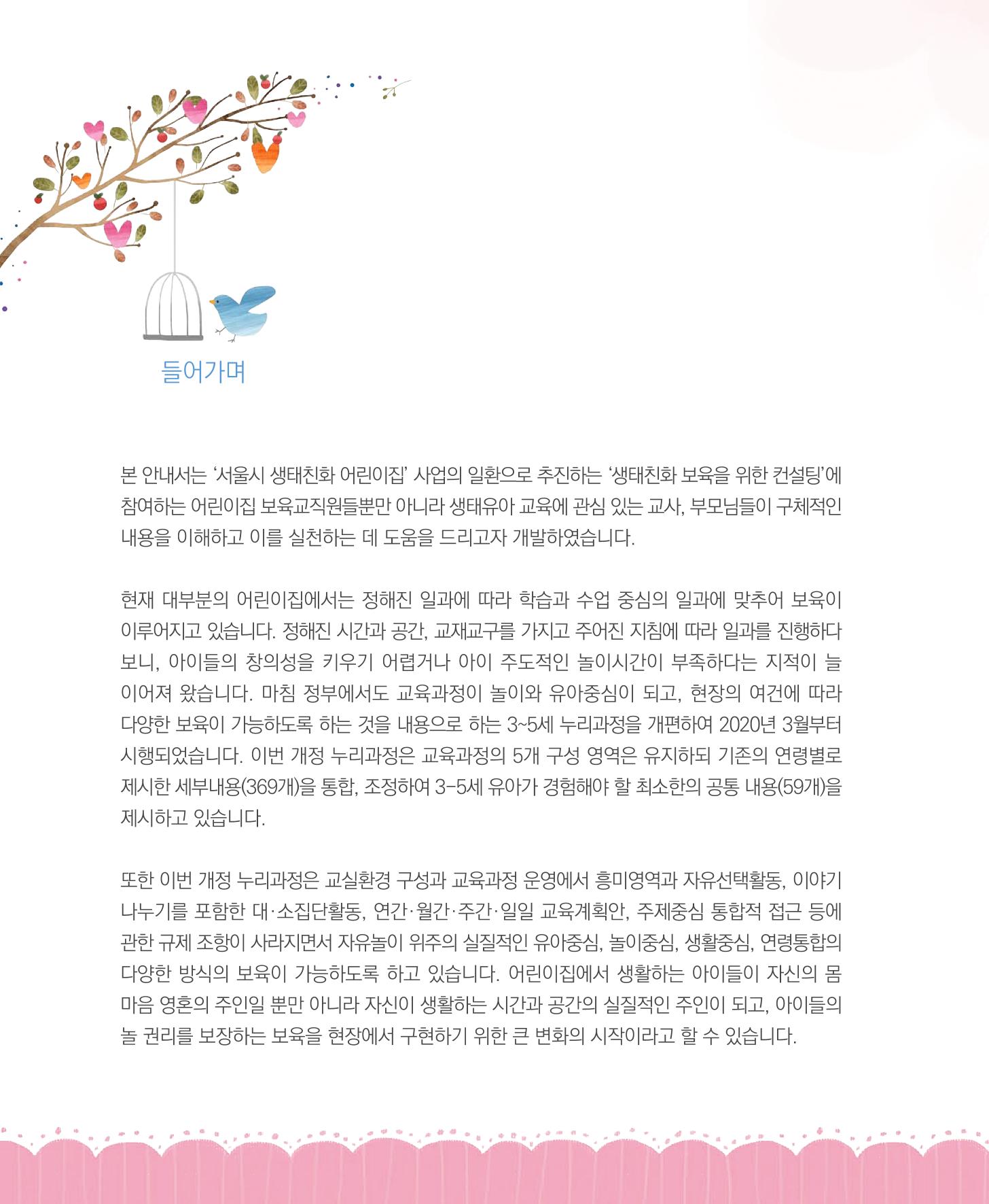 서울시 생태친화 어린이집 안내서(2021 개정) 2페이지