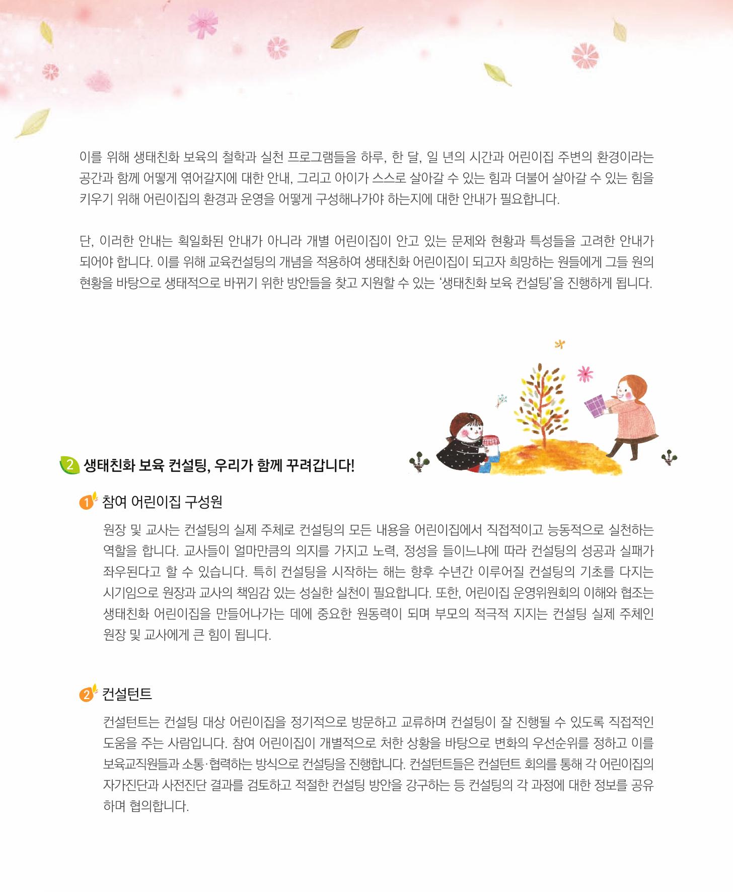서울시 생태친화 어린이집 안내서(2021 개정) 20페이지