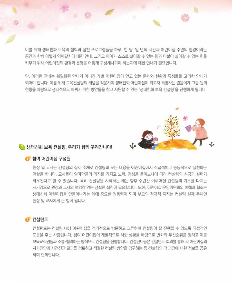 서울시 생태친화 어린이집 안내서(2021 개정) 20페이지