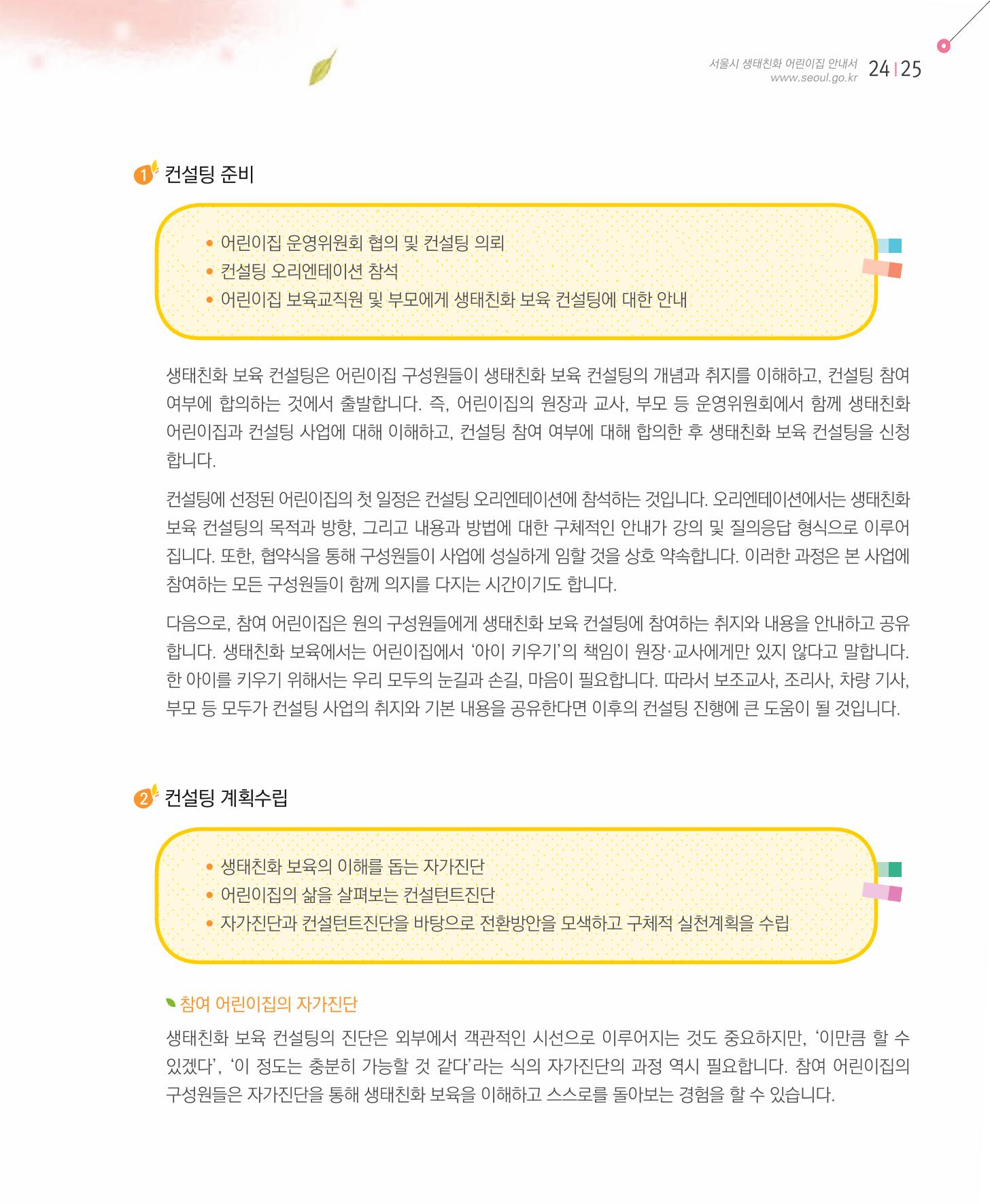 서울시 생태친화 어린이집 안내서(2021 개정) 23페이지