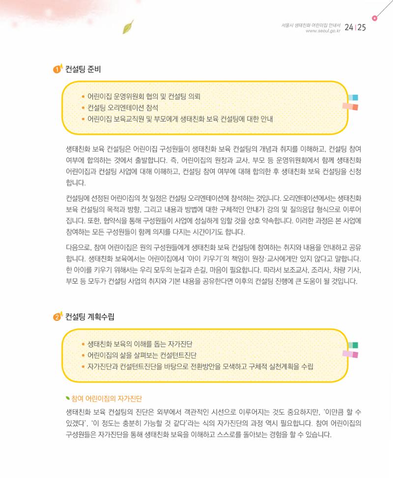 서울시 생태친화 어린이집 안내서(2021 개정) 23페이지