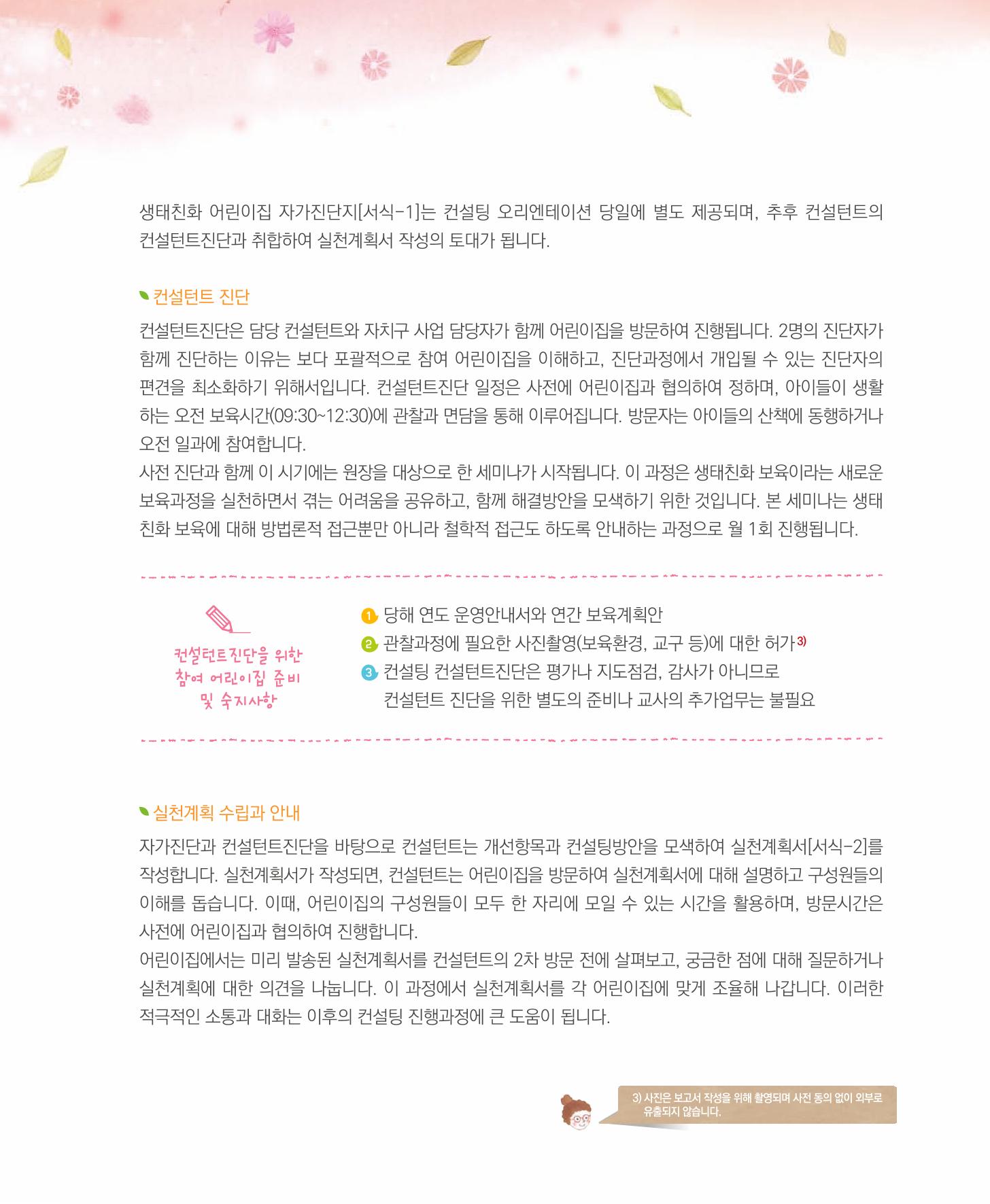 서울시 생태친화 어린이집 안내서(2021 개정) 24페이지
