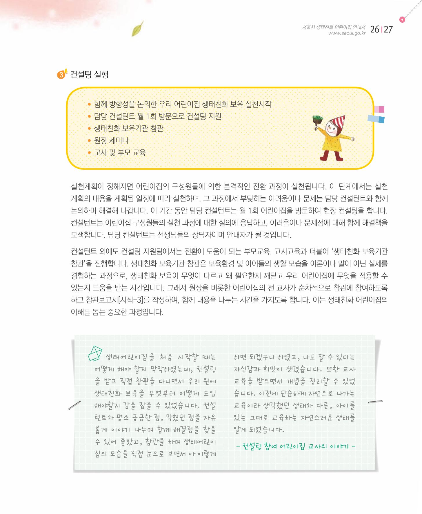 서울시 생태친화 어린이집 안내서(2021 개정) 25페이지