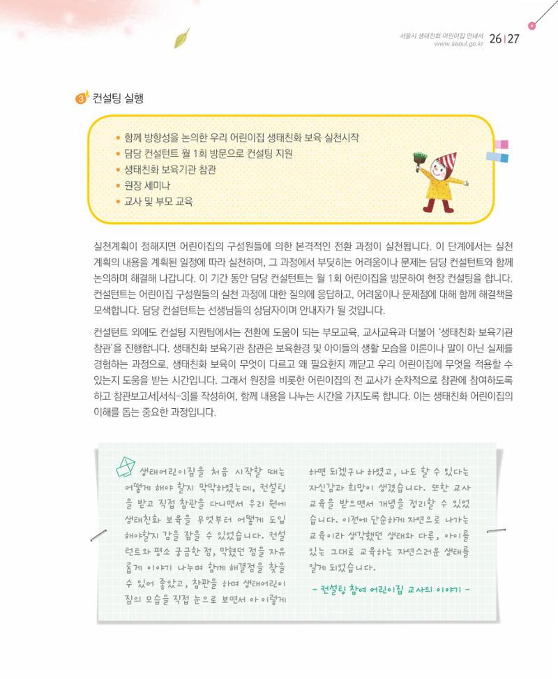 서울시 생태친화 어린이집 안내서(2021 개정) 25페이지
