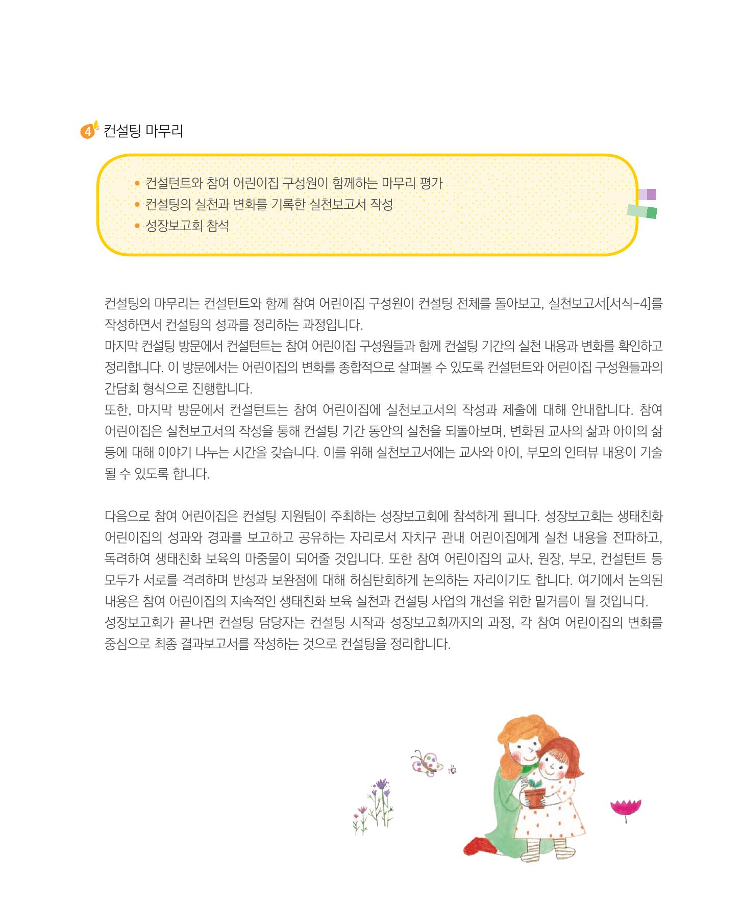 서울시 생태친화 어린이집 안내서(2021 개정) 26페이지