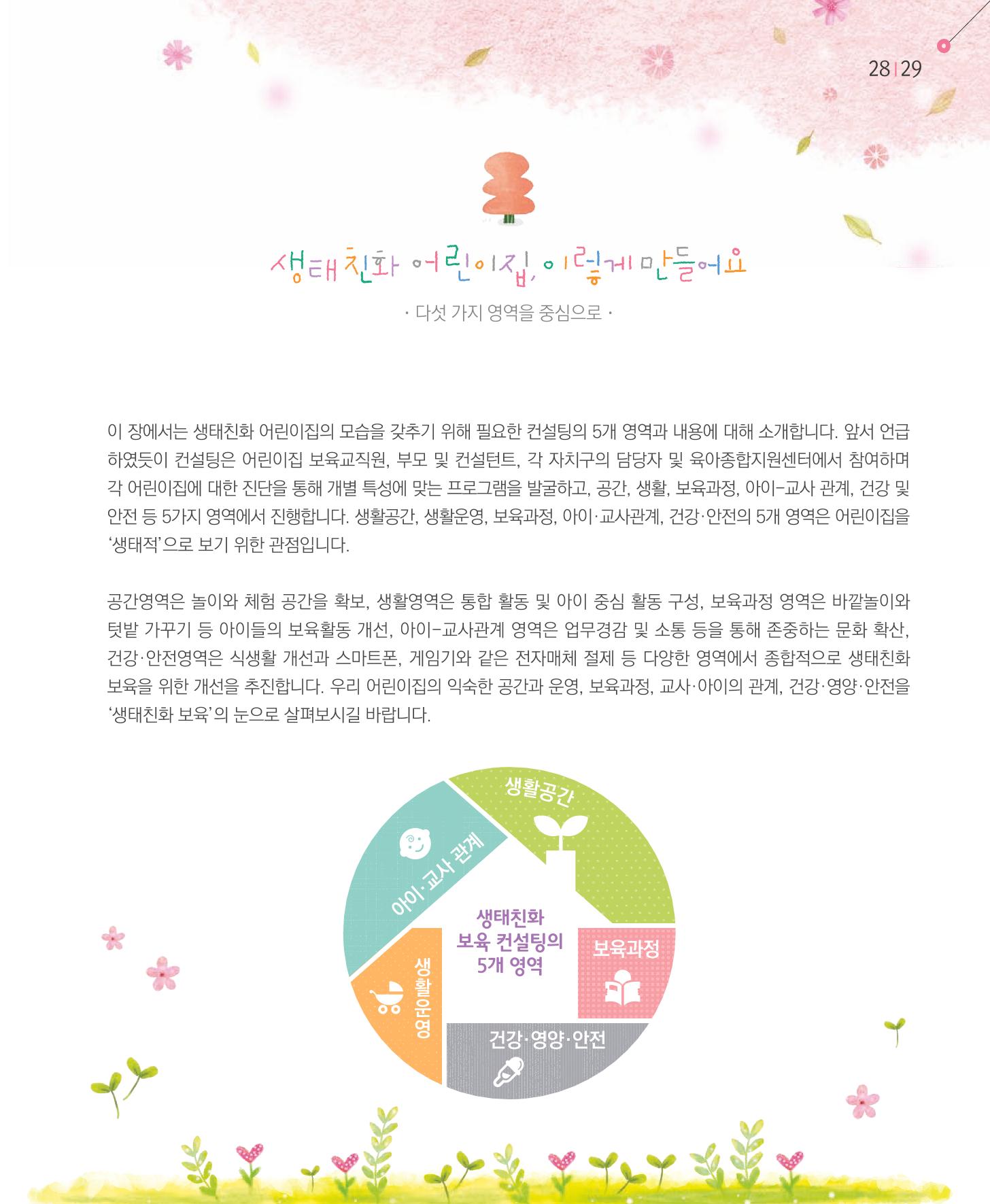 서울시 생태친화 어린이집 안내서(2021 개정) 27페이지