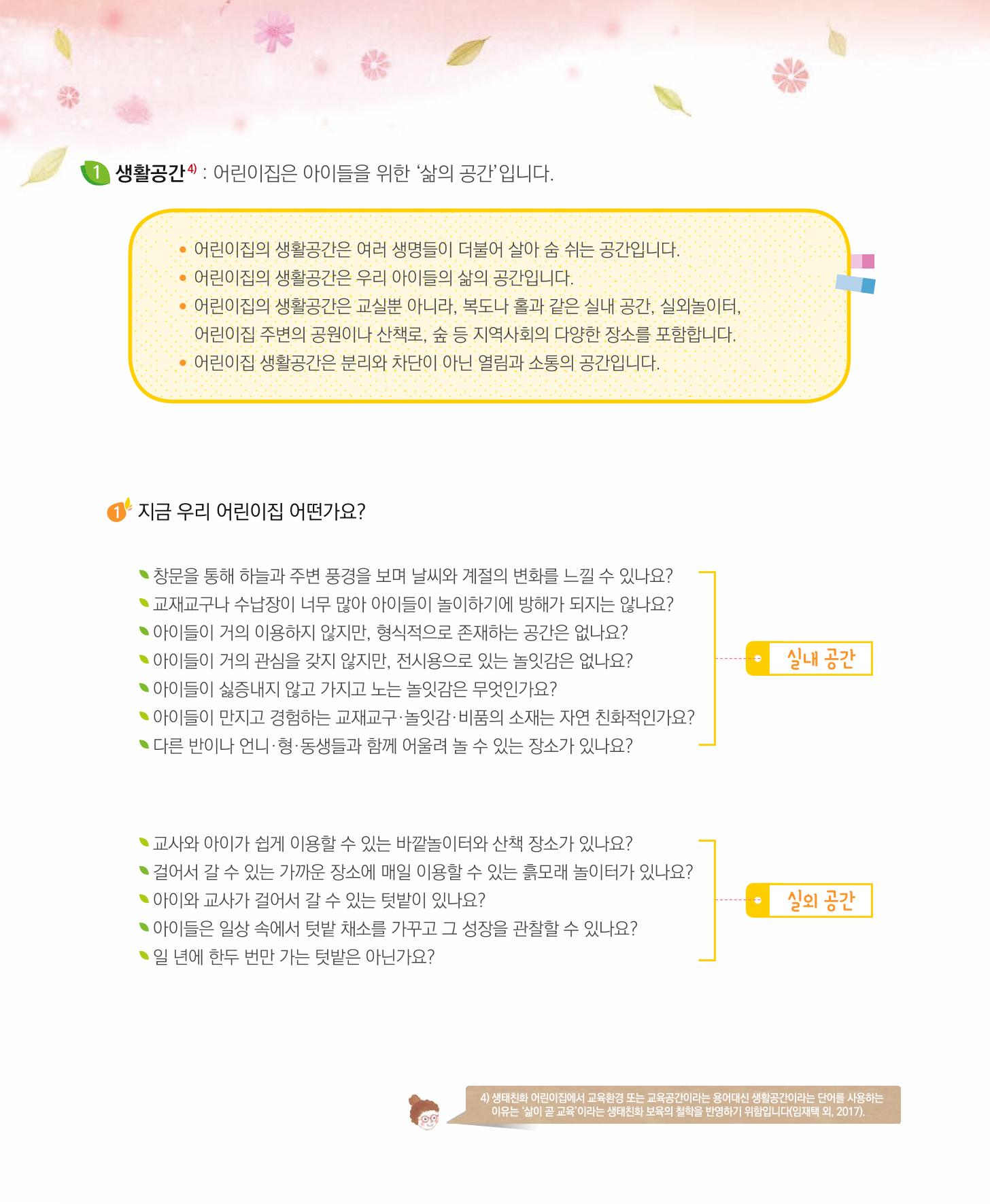 서울시 생태친화 어린이집 안내서(2021 개정) 28페이지
