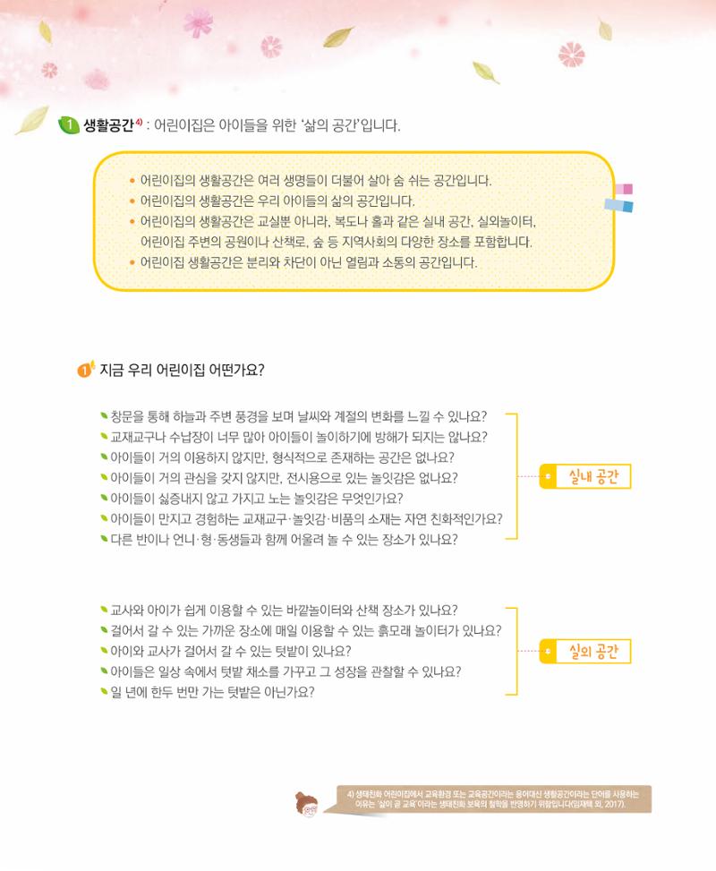 서울시 생태친화 어린이집 안내서(2021 개정) 28페이지