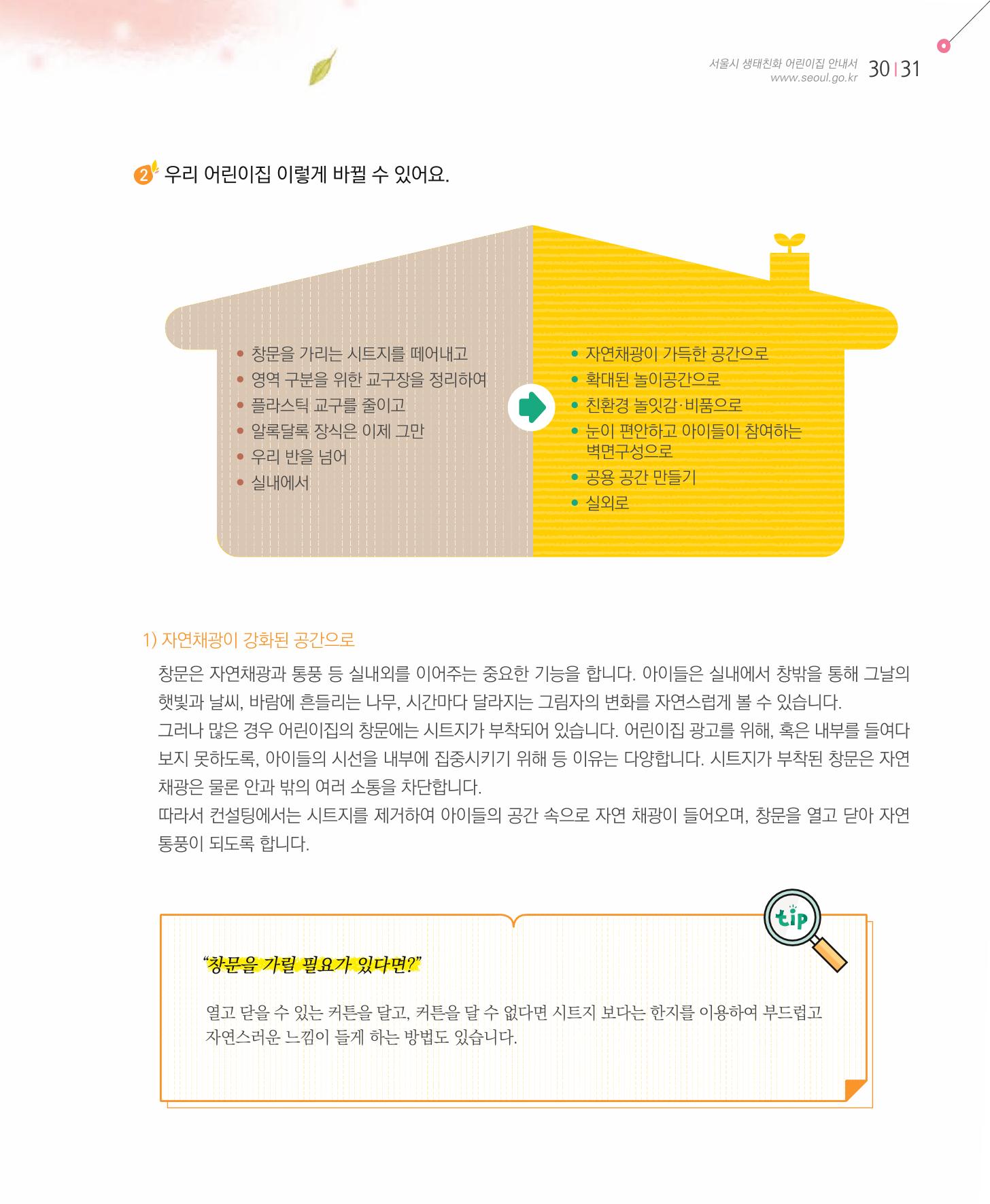 서울시 생태친화 어린이집 안내서(2021 개정) 29페이지