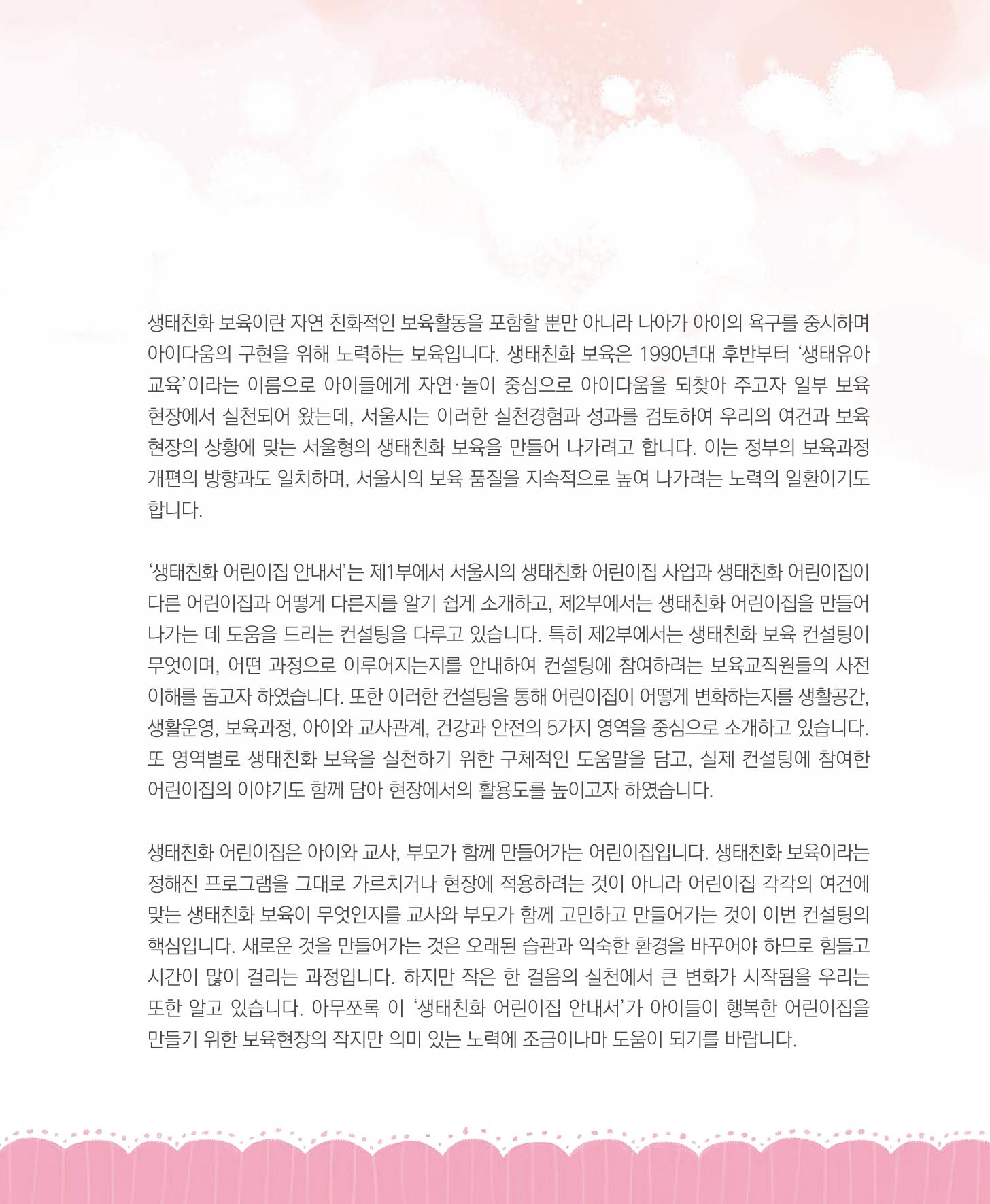 서울시 생태친화 어린이집 안내서(2021 개정) 3페이지