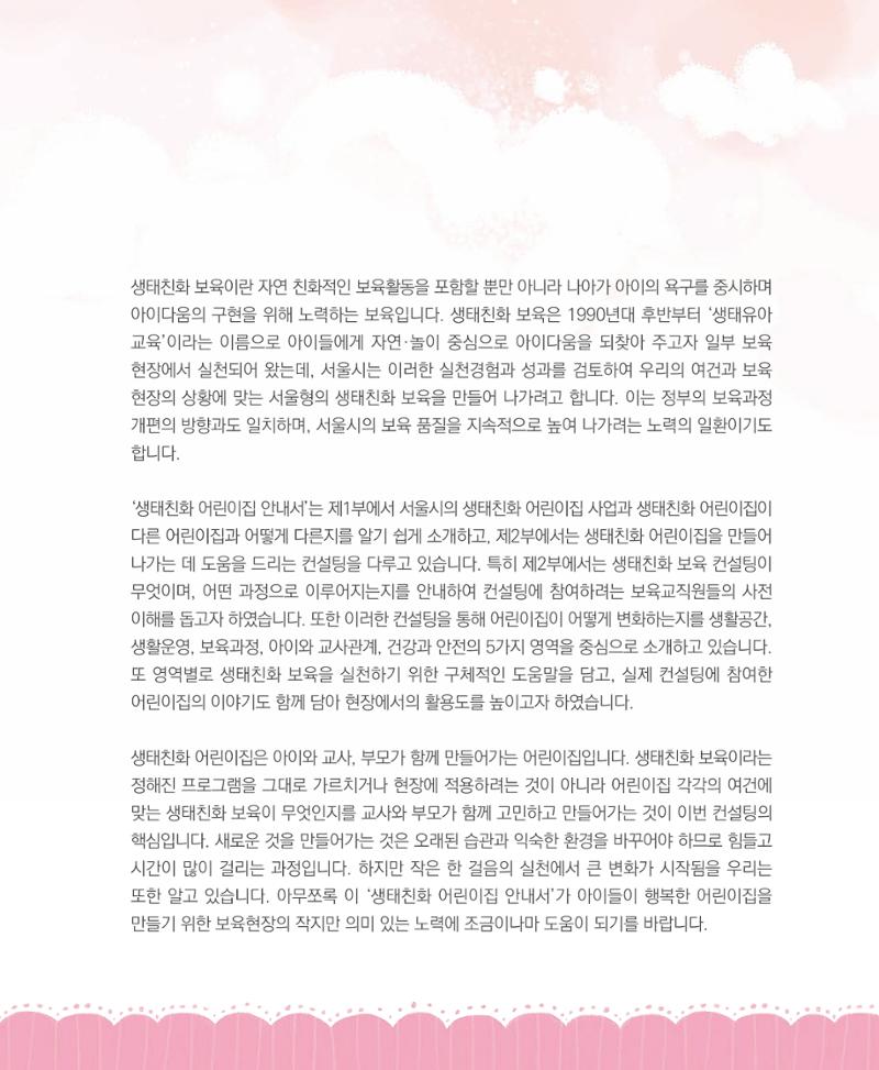 서울시 생태친화 어린이집 안내서(2021 개정) 3페이지