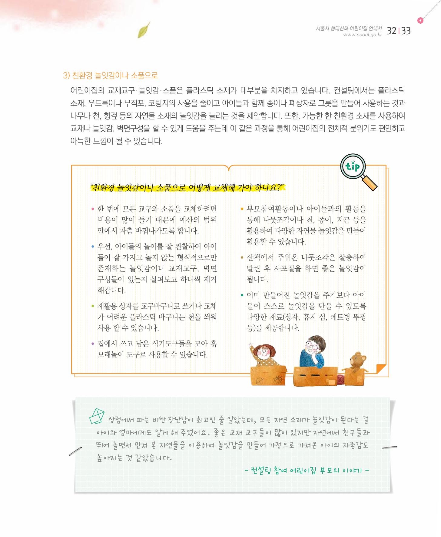 서울시 생태친화 어린이집 안내서(2021 개정) 31페이지