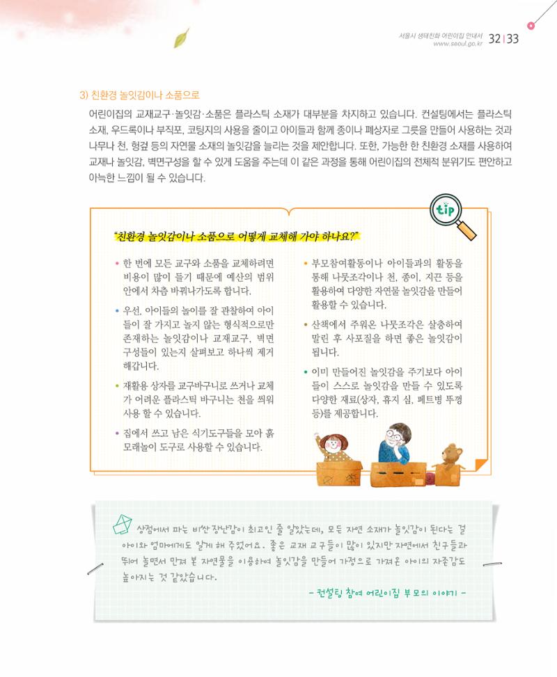 서울시 생태친화 어린이집 안내서(2021 개정) 31페이지