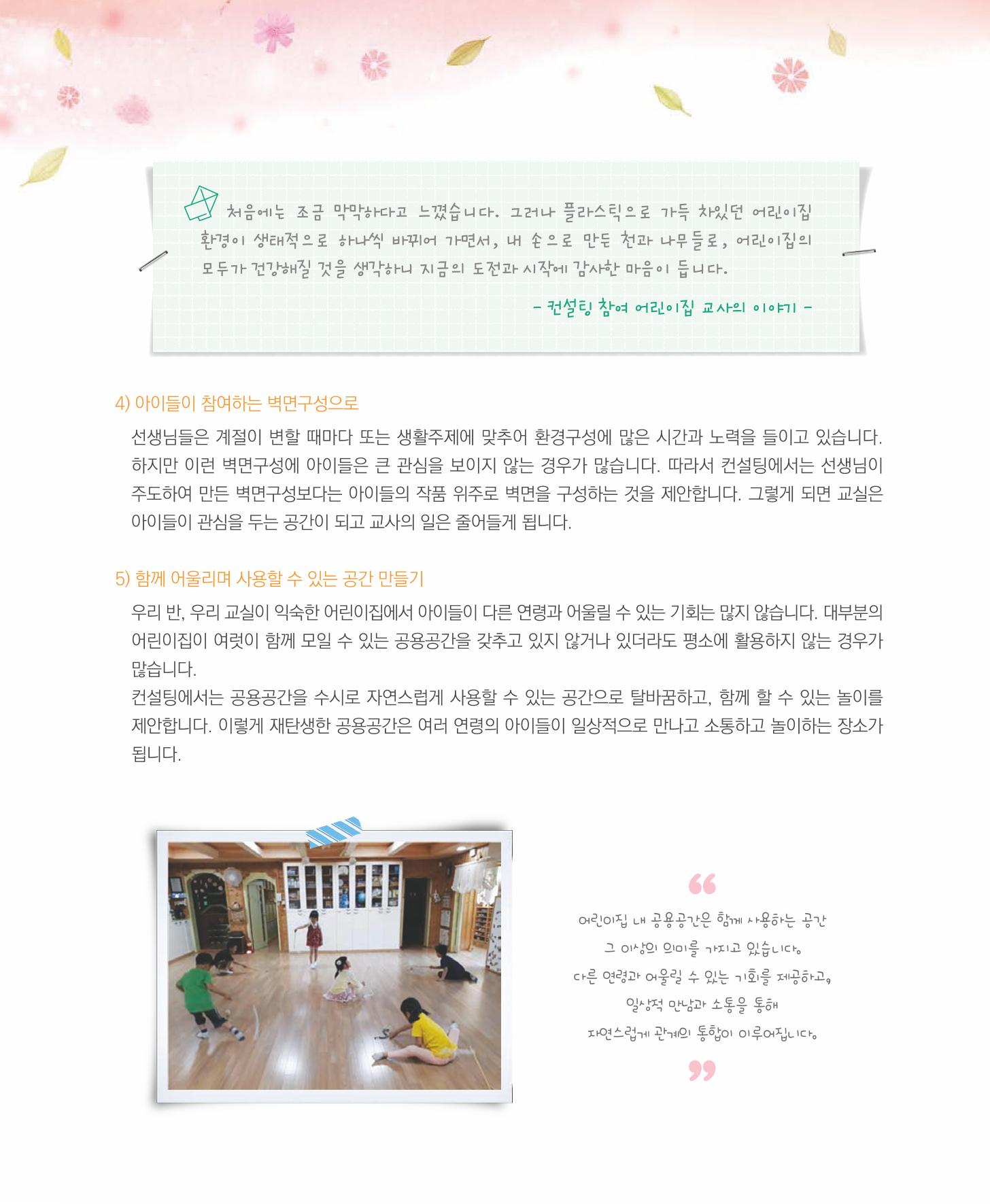 서울시 생태친화 어린이집 안내서(2021 개정) 32페이지