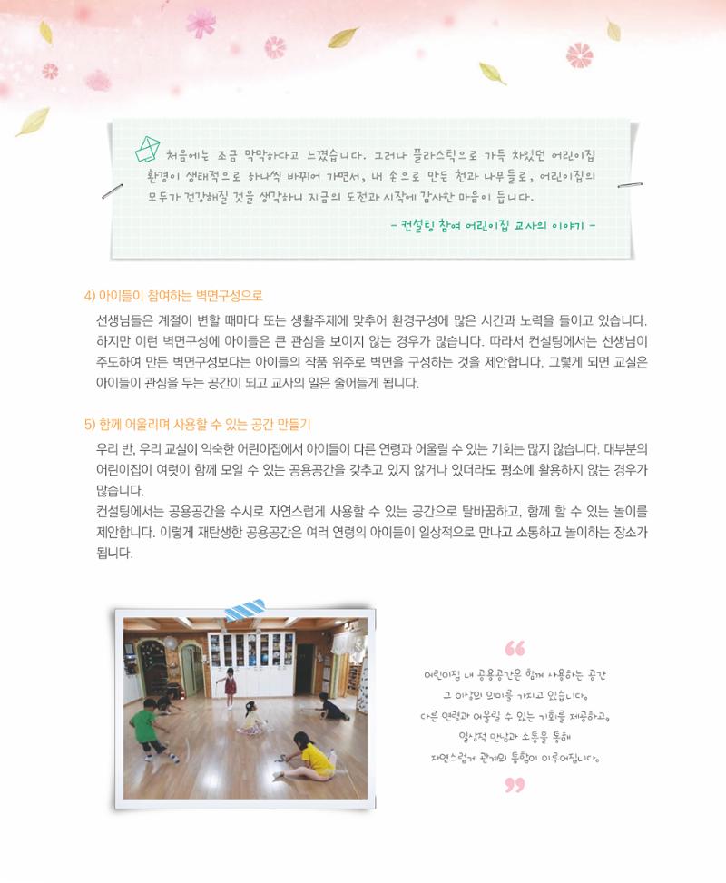 서울시 생태친화 어린이집 안내서(2021 개정) 32페이지