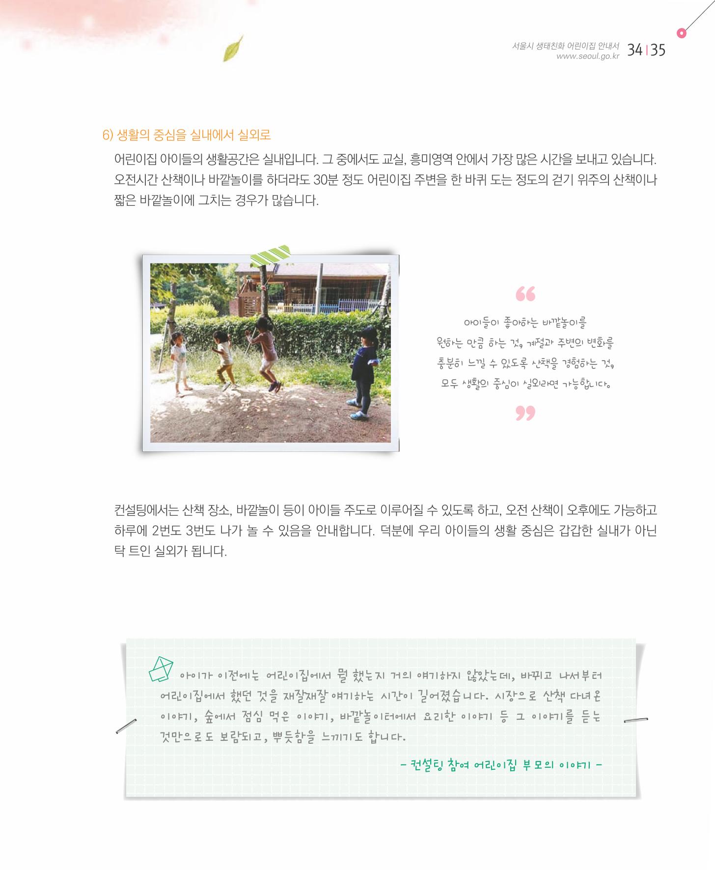 서울시 생태친화 어린이집 안내서(2021 개정) 33페이지