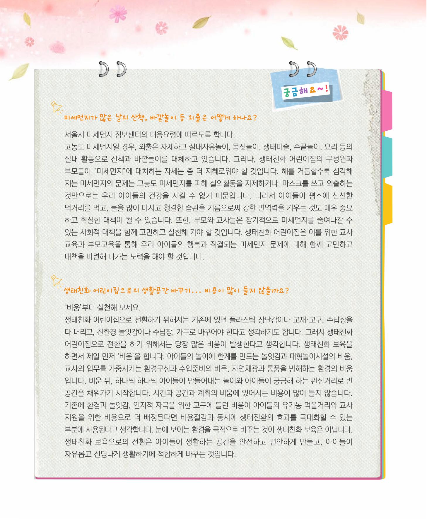 서울시 생태친화 어린이집 안내서(2021 개정) 34페이지
