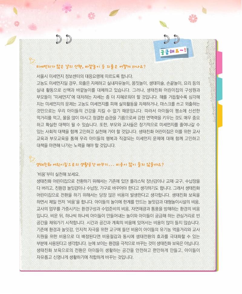 서울시 생태친화 어린이집 안내서(2021 개정) 34페이지