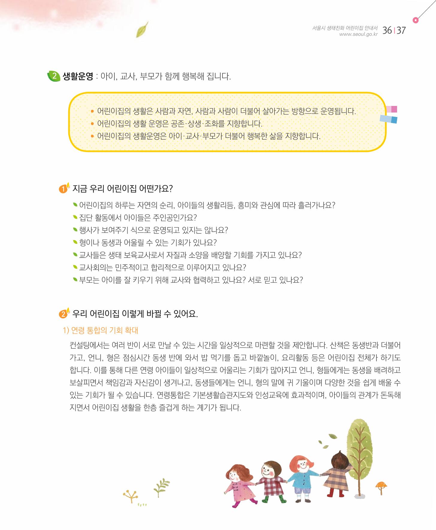 서울시 생태친화 어린이집 안내서(2021 개정) 35페이지