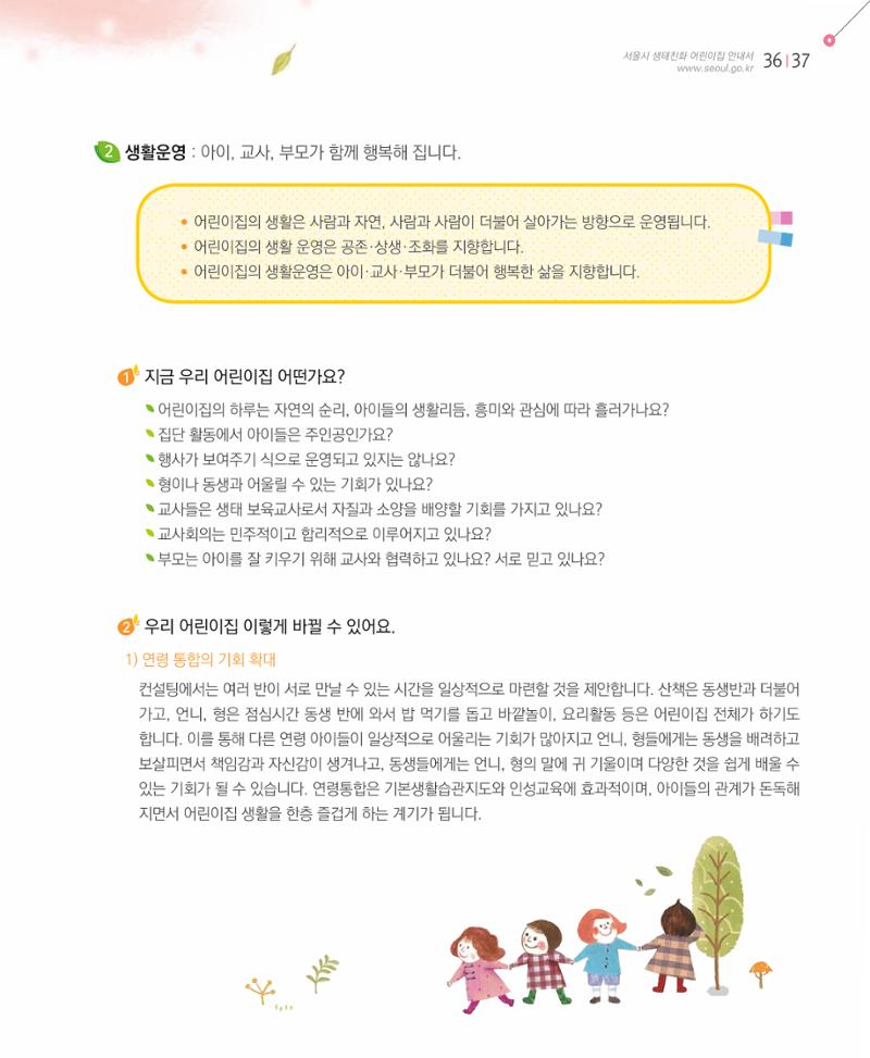 서울시 생태친화 어린이집 안내서(2021 개정) 35페이지