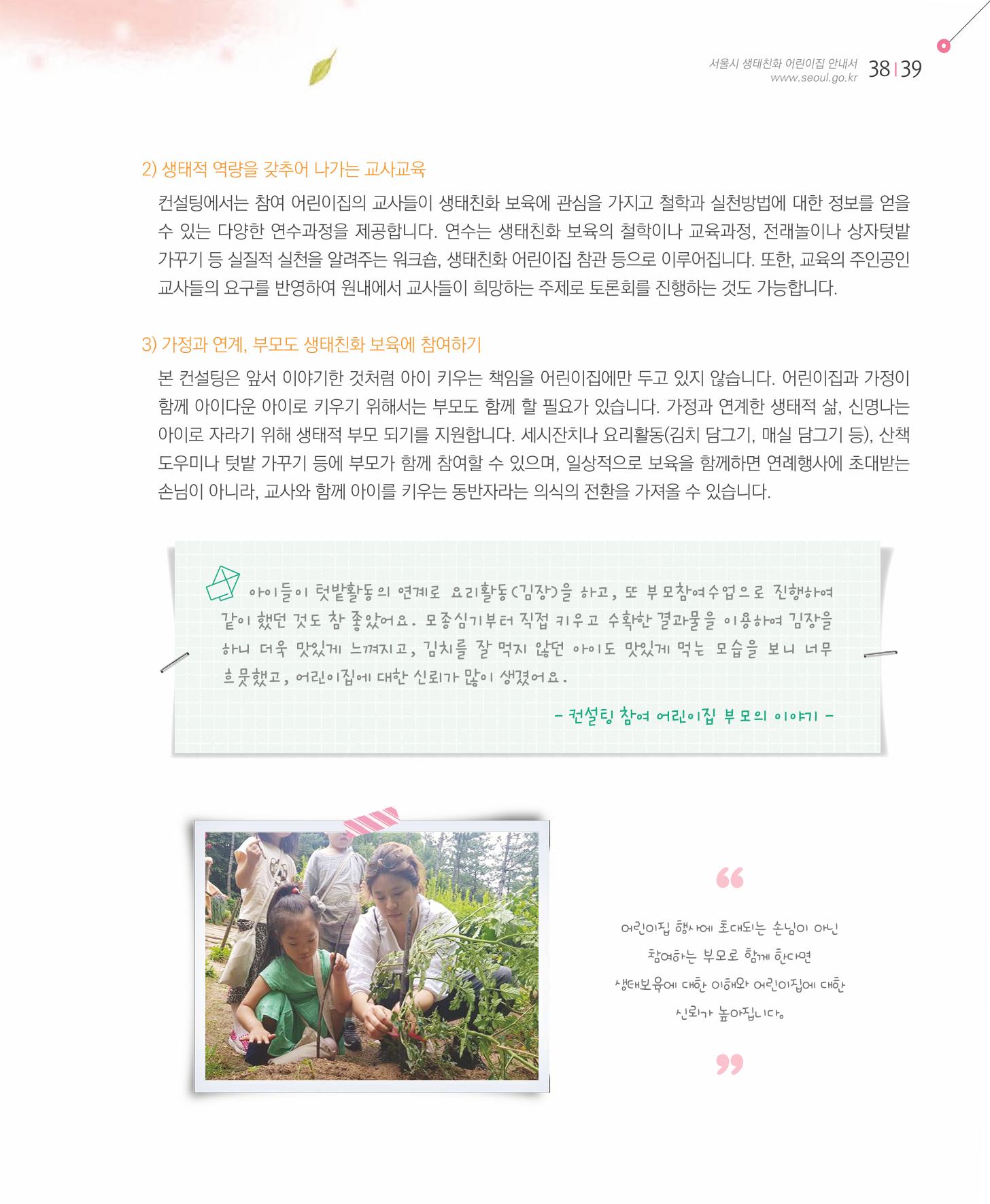 서울시 생태친화 어린이집 안내서(2021 개정) 37페이지
