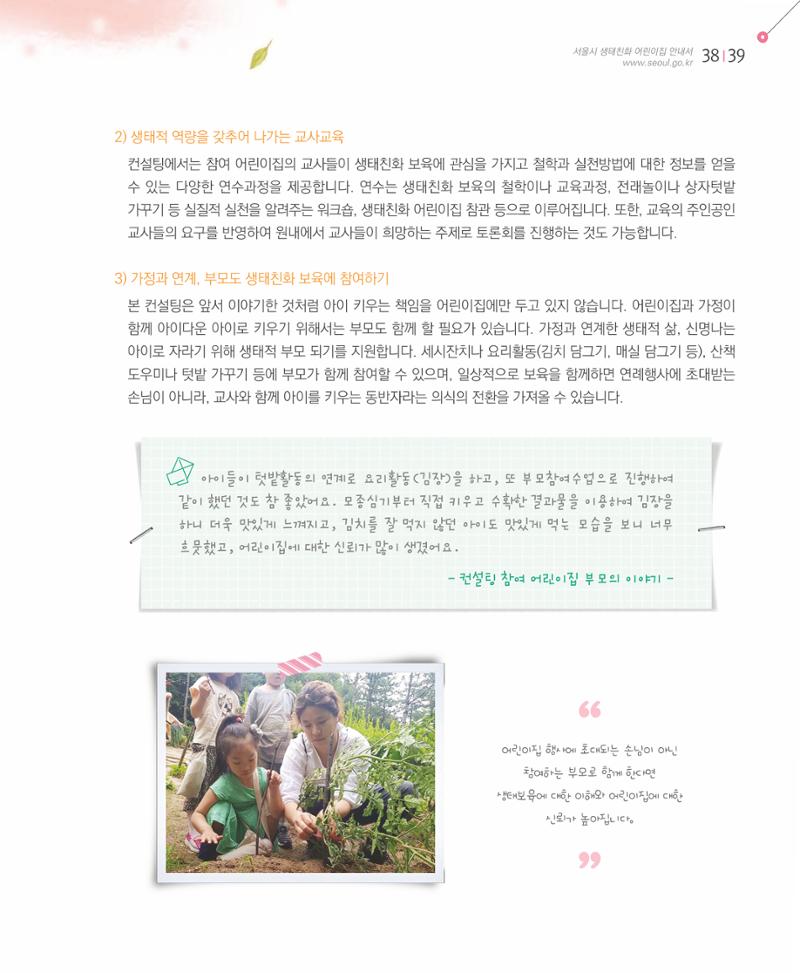 서울시 생태친화 어린이집 안내서(2021 개정) 37페이지