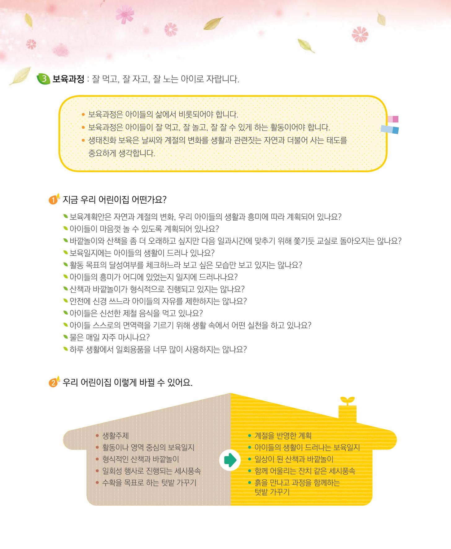 서울시 생태친화 어린이집 안내서(2021 개정) 38페이지